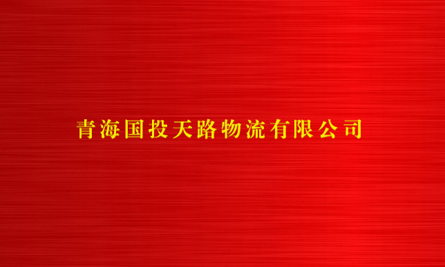 米兰(中国)天路物流有限公司