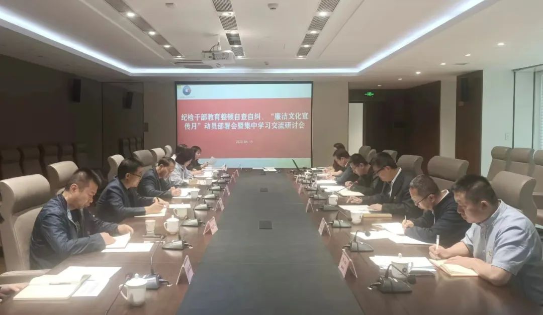 转作风、促落实—米兰(中国)纪委开展纪检监察干部队伍教育整顿自查自纠、“廉洁文化宣传月”动员部署暨集中学习交流研讨会
